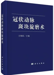 冠状动脉斑块旋磨术