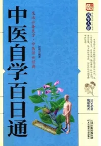 中医自学百日通