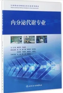 全国临床药师规范化培训系列教材 内分泌代谢专业