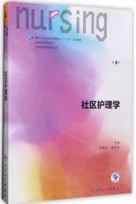 社区护理学 第4版