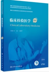 临床检验医学 第2版 规培教材
