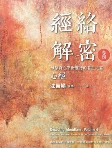 经絡解密 卷四 维系身心平衡运行的君主之官 心经