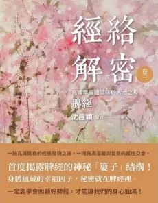 经絡解密 卷三 充满幸福甜滋味的大地之母 脾经