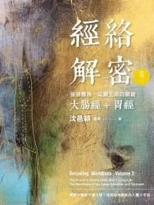 经絡解密 卷二 强健体魄、延续生命的关键 大肠经+胃经
