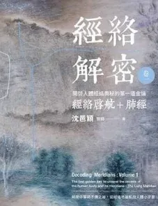 经絡解密 卷一 开启人体奥秘的第一道金钥 经络启航+肺经
