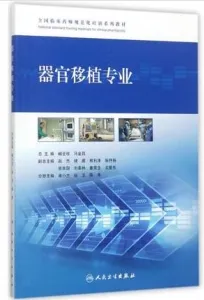 全国临床药师规范化培训系列教材 器官移植专业