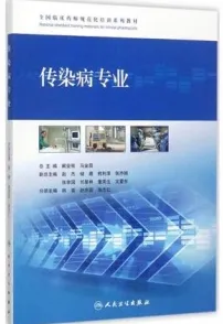 全国临床药师规范化培训系列教材 传染病专业