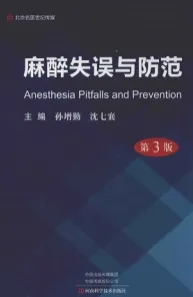 麻醉失误与防范 第3版