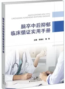 脑卒中后抑郁临床循证实用手册
