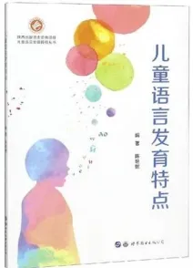 儿童语言发育特点