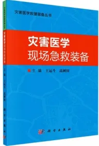 灾害医学现场急救装备