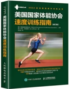 美国国家体能协会速度训练指南（修订版）