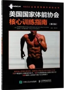 美国国家体能协会核心训练指南（修订版）