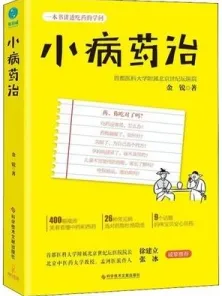 小病药治