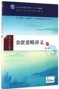 金匮要略讲义 第3版