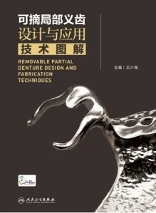 可摘局部义齿设计与应用技术图解