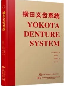 横田义齿系统