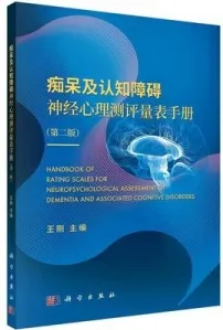 痴呆及认知障碍神经心理测评量表手册（第二版）