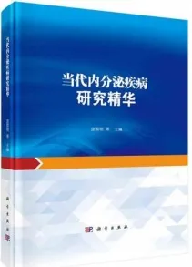 当代内分泌疾病研究精华