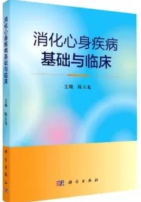 消化心身疾病基础与临床