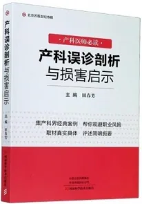产科误诊剖析与损害启示