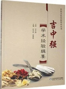 吉中强学术经验辑要