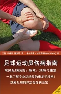 足球运动员伤病指南