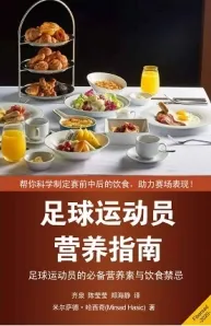 足球运动员营养指南