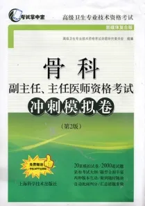 骨科副主任、主任医师资格考试冲刺模拟卷（第2版）