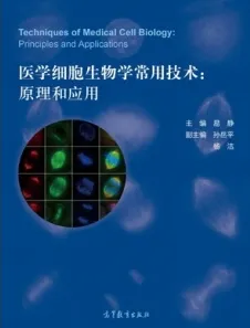 医学细胞生物学常用技术 原理和应用
