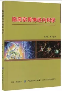 临床实用神经内科学
