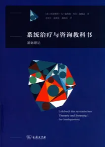系统治疗与咨询教科书 基础理论