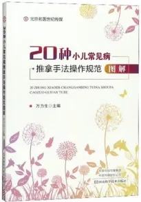 20种小儿常见病推拿手法操作规范图解