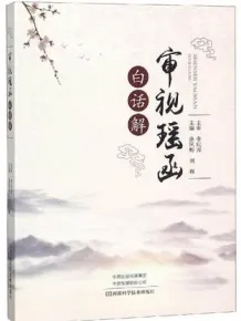 《审视瑶函》白话解