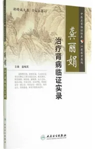 龚丽娟治疗肾病临证实录