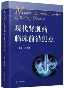 现代肾脏病临床前沿焦点