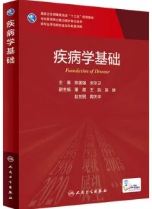 疾病学基础 研究生教材