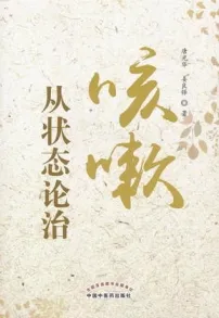 咳嗽从状态论治