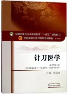 针刀医学 全国高等中医药院校规划教材（第十版）