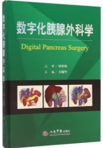 数字化胰腺外科学（2015）
