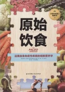 原始饮食 远离自身免疫性疾病的细胞营养学
