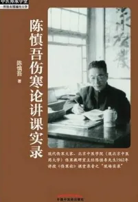 陈慎吾伤寒论讲课实录
