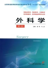 外科学 第2版