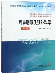 耳鼻咽喉头颈外科学 第2版
