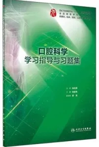 口腔科学学习指导与习题集
