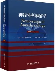 神经外科麻醉学 第3版