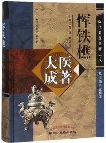 恽铁樵医著大成