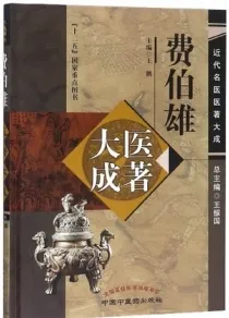 费伯雄医著大成