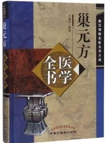 巢元方医学全书