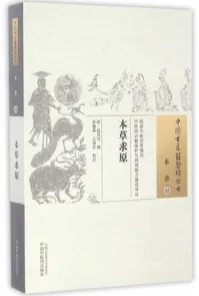本草求原 中国古医籍整理丛书